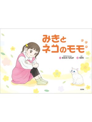 cover image of みきとネコのモモ
